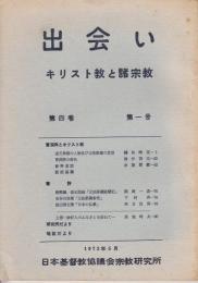 出会い : キリスト教と諸宗教第四巻第一号