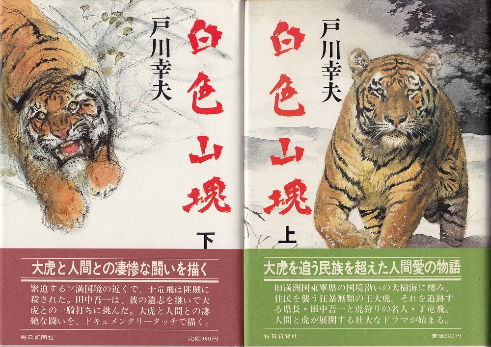 白色山塊 上、下二冊(戸川幸夫) / 古本、中古本、古書籍の通販は
