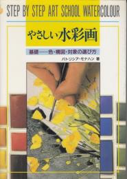 やさしい水彩画 : 基礎-色・構図・対象の選び方