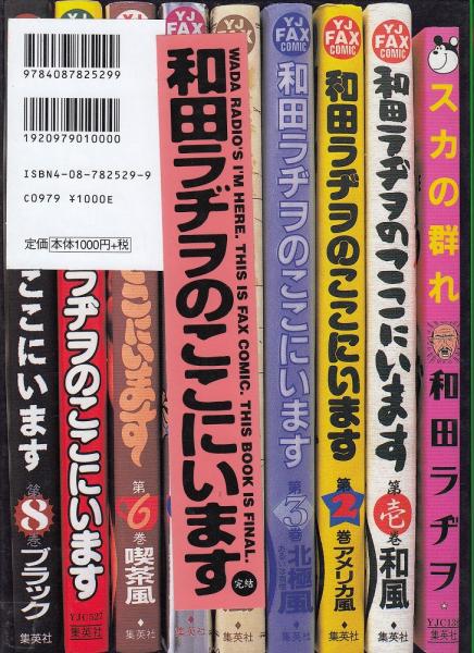 和田ラヂヲのここにいます(和田ラヂヲ 著) / 古本、中古本、古書籍の通販は「日本の古本屋」
