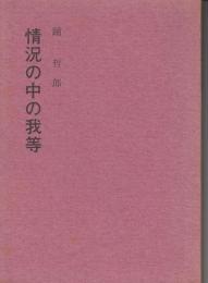 情況の中の我等