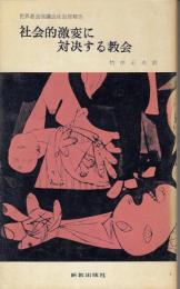 社会的激変に対決する教会 : 世界教会協議会社会部報告書
