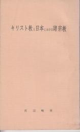 キリスト教と日本における諸宗教