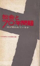 教会と70年問題 : 何が問われているか