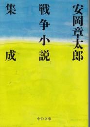 安岡章太郎戦争小説集成