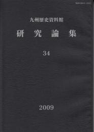 九州歴史資料館研究論集34