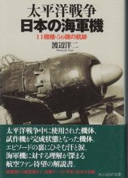 太平洋戦争日本の海軍機