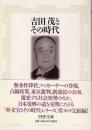 吉田茂とその時代 <PHP文庫>
