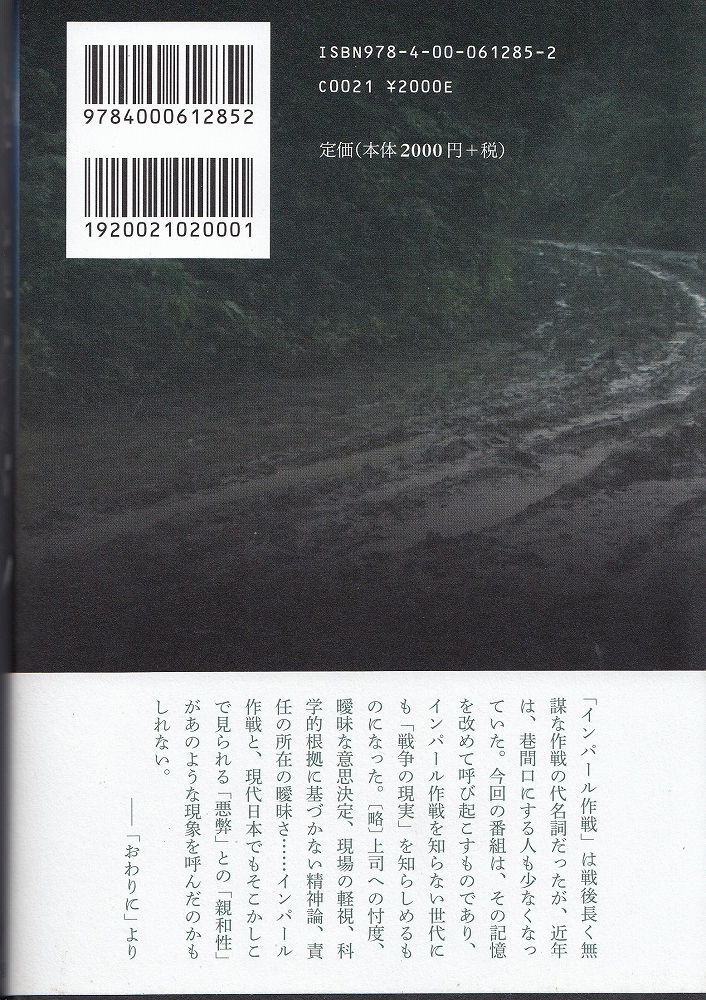 戦慄の記録インパール Nhkスペシャル取材班著 古本 中古本 古書籍の通販は 日本の古本屋 日本の古本屋