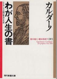 わが人生の書 : ルネサンス人間の数奇な生涯