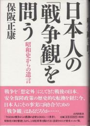 日本人の「戦争観」を問う