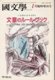 国文学　平成7年1月臨時増刊号　文章のルールブック