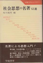 社会思想の名著 : 12選