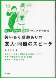 笑いあり感動ありの友人・同僚のスピーチ : 話し方マナー演出のコツがわかる