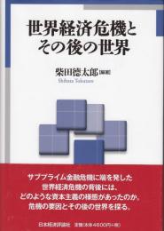 世界経済危機とその後の世界