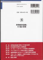 世界経済危機とその後の世界
