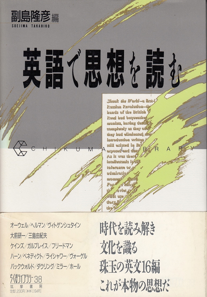 英語で思想を読む 副島隆彦 編 あしび文庫 古本 中古本 古書籍の通販は 日本の古本屋 日本の古本屋