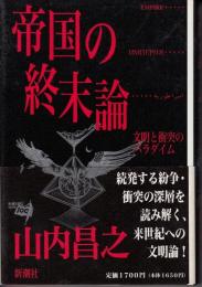 帝国の終末論 : 文明と衝突のパラダイム