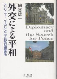 外交による平和 : アンソニー・イーデンと二十世紀の国際政治