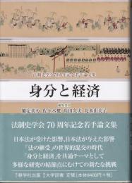 身分と経済 : 法制史学会70周年記念若手論文集