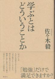 学ぶとはどういうことか