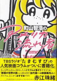 町山智浩の「アメリカ流れ者」