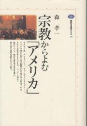 宗教からよむ「アメリカ」