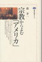 宗教からよむ「アメリカ」