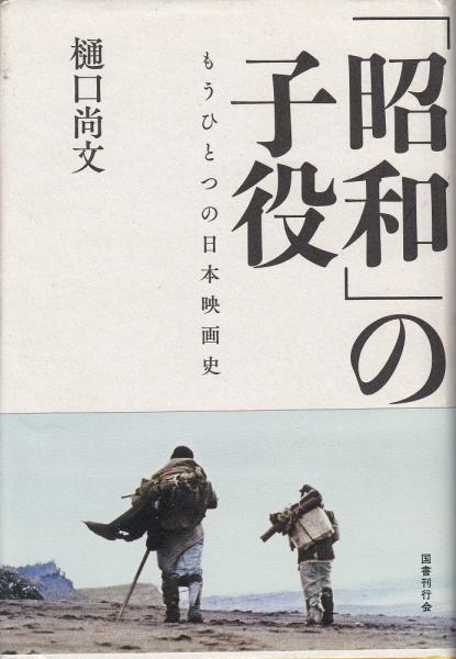 昭和 の子役 樋口尚文 編著 あしび文庫 古本 中古本 古書籍の通販は 日本の古本屋 日本の古本屋 昭和 の子役 樋口尚文 編著 あしび文庫 古本 中古本 古書籍の通販は 日本の古本屋 日本の古本屋