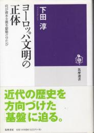 ヨーロッパ文明の正体