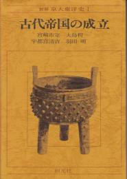 古代帝国の成立