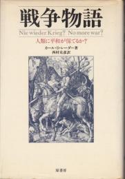 戦争物語 : 人類に平和が保てるか?