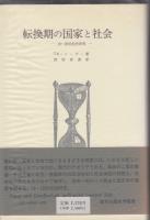 転換期の国家と社会 : 19・20世紀史研究
