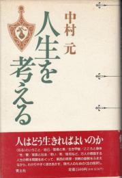 人生を考える