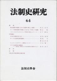 法制史研究64　法制史學會年報 : 