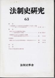 法制史研究63　法制史学会年報