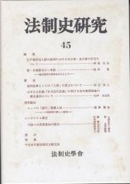 法制史研究45　法制史学会年報