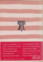 明解アメリカ史