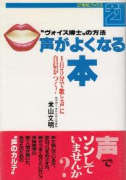 声がよくなる本 : "ヴォイス博士"の方法 1日5分で歌と声に自信がつく!