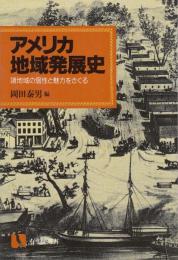 アメリカ地域発展史 : 諸地域の個性と魅力をさぐる