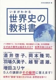 いまがわかる世界史の教科書