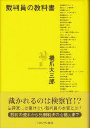 裁判員の教科書