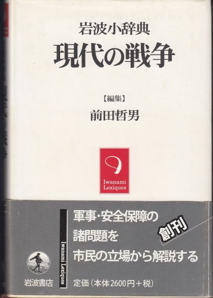 半額品 自衛隊の歴史 前田哲男 abubakarbukolasaraki.com