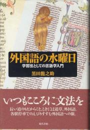 外国語の水曜日 : 学習法としての言語学入門