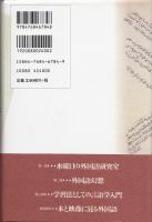 外国語の水曜日 : 学習法としての言語学入門