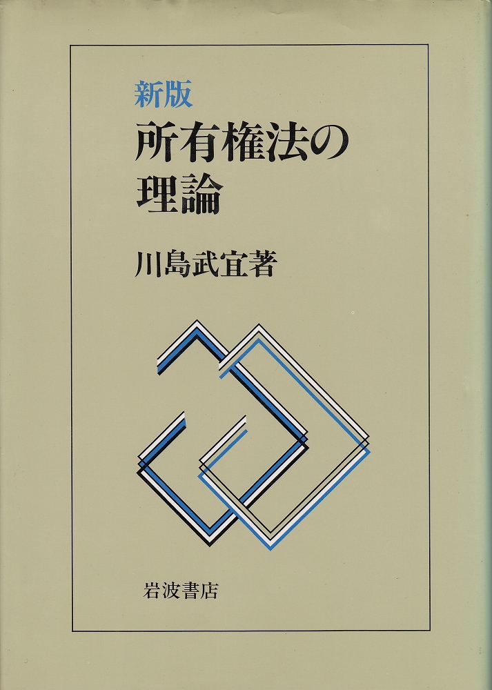 所有権法の理論(川島武宜 著) / 古本、中古本、古書籍の通販は「日本の