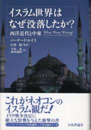 イスラム世界はなぜ没落したか? : 西洋近代と中東