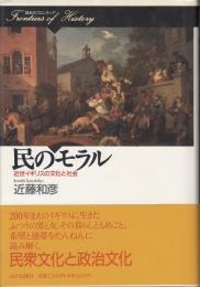 民のモラル : 近世イギリスの文化と社会