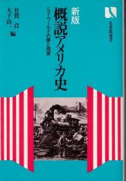 概説アメリカ史 : ニューワールドの夢と現実