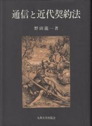 通信と近代契約法